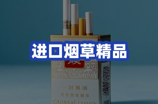进口烟草产品