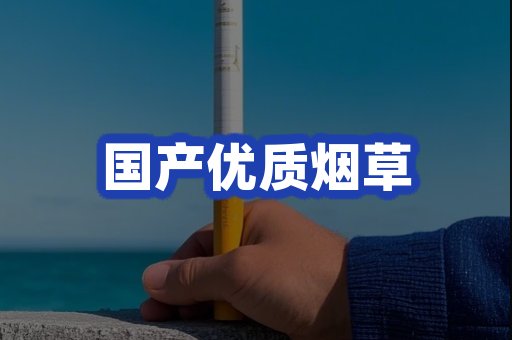 国产优质烟草