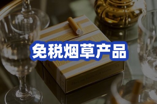 免税烟草产品
